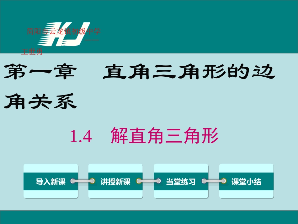 4解直角三角形-(3)_第1页