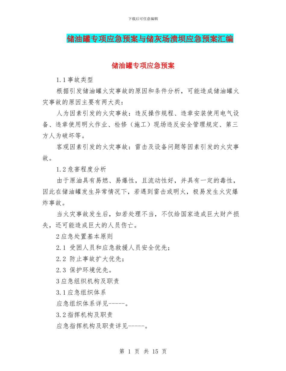 储油罐专项应急预案与储灰场溃坝应急预案汇编_第1页