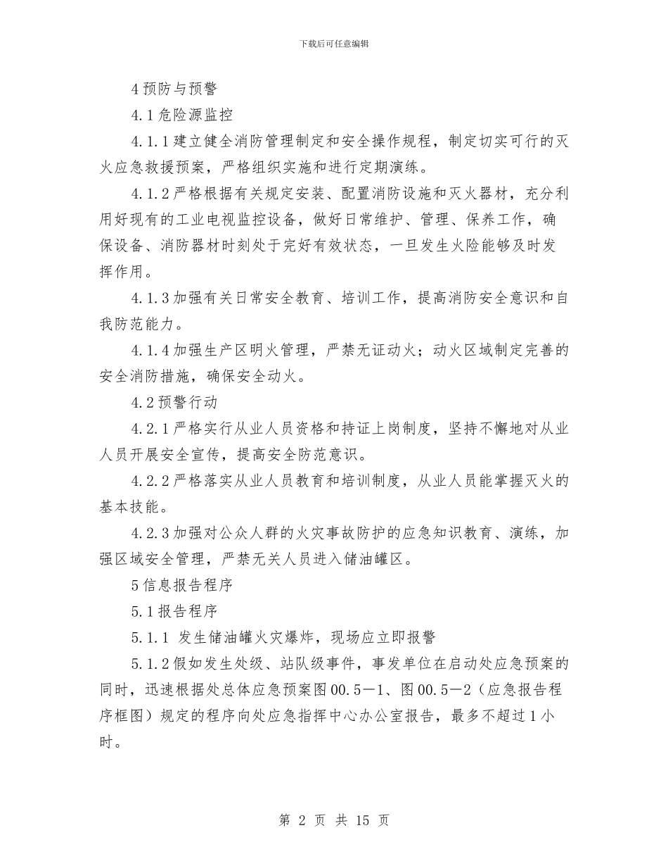 储油罐专项应急预案与储灰场溃坝应急预案汇编_第2页