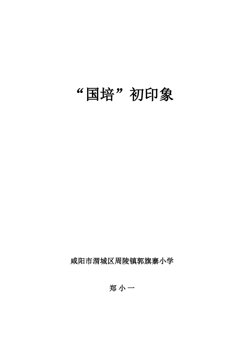 “国培”初印象_第1页