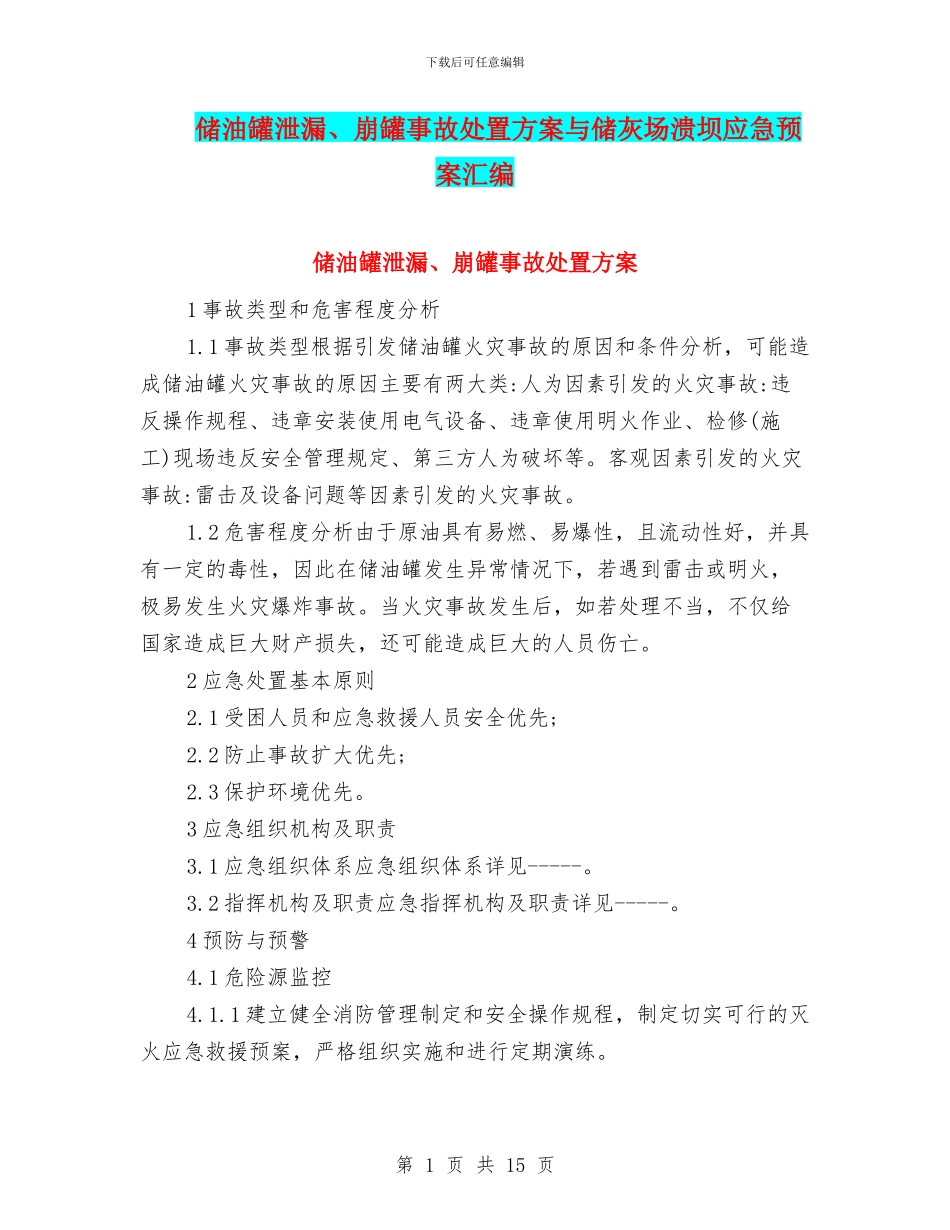 储油罐泄漏、崩罐事故处置方案与储灰场溃坝应急预案汇编_第1页