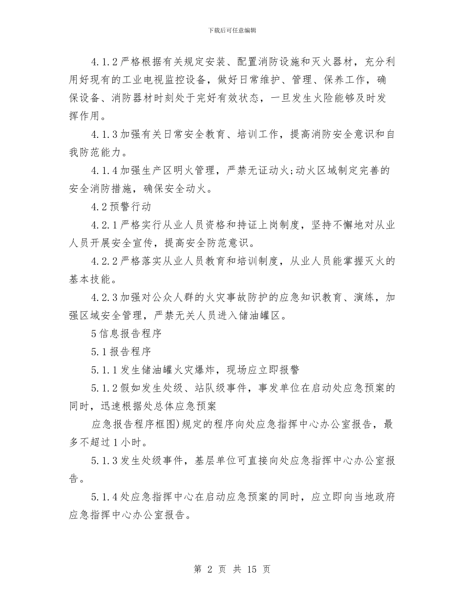 储油罐泄漏、崩罐事故处置方案与储灰场溃坝应急预案汇编_第2页