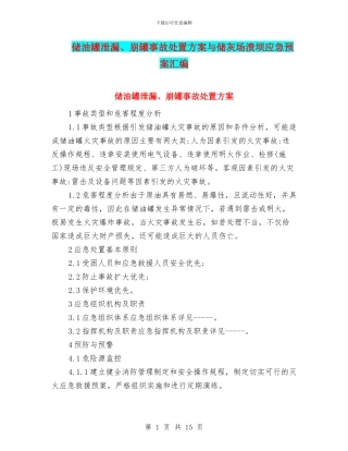 储油罐泄漏、崩罐事故处置方案与储灰场溃坝应急预案汇编