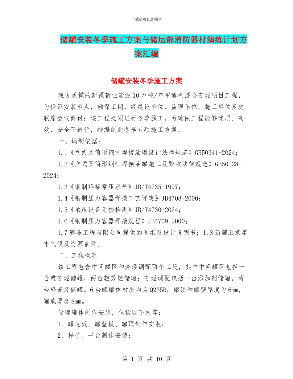 储罐安装冬季施工方案与储运部消防器材演练计划方案汇编_第1页