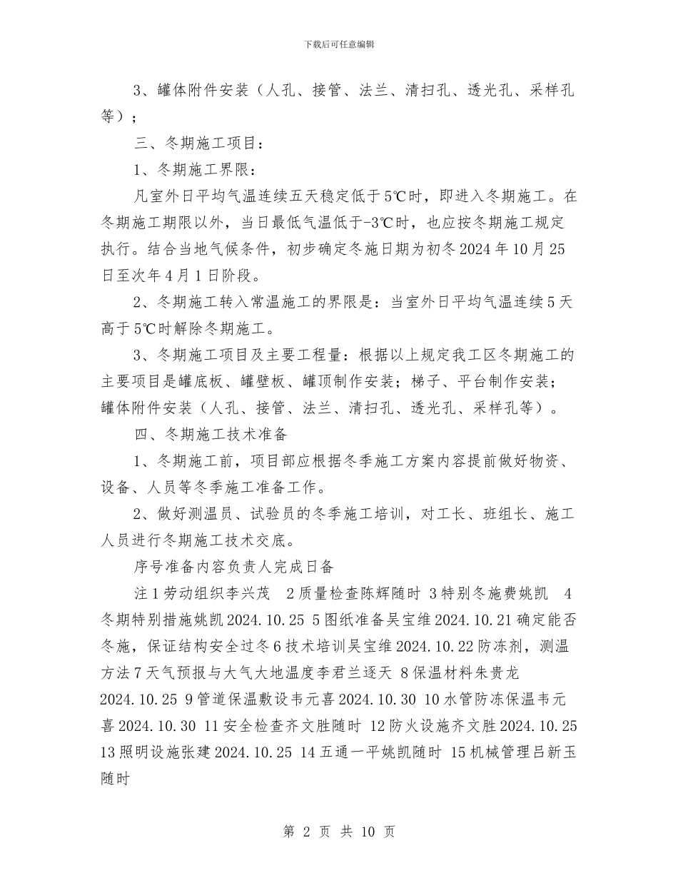 储罐安装冬季施工方案与储运部消防器材演练计划方案汇编_第2页