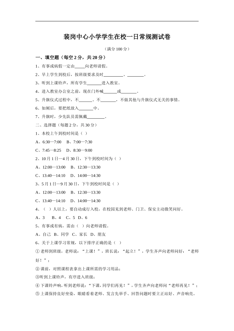 学生在校一日常规测试卷_第1页