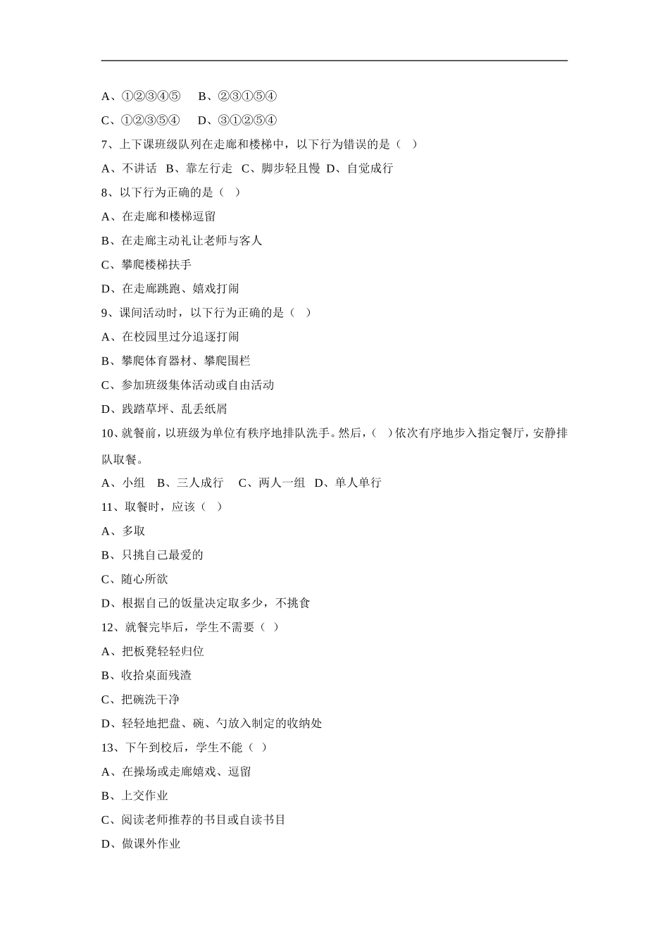 学生在校一日常规测试卷_第2页