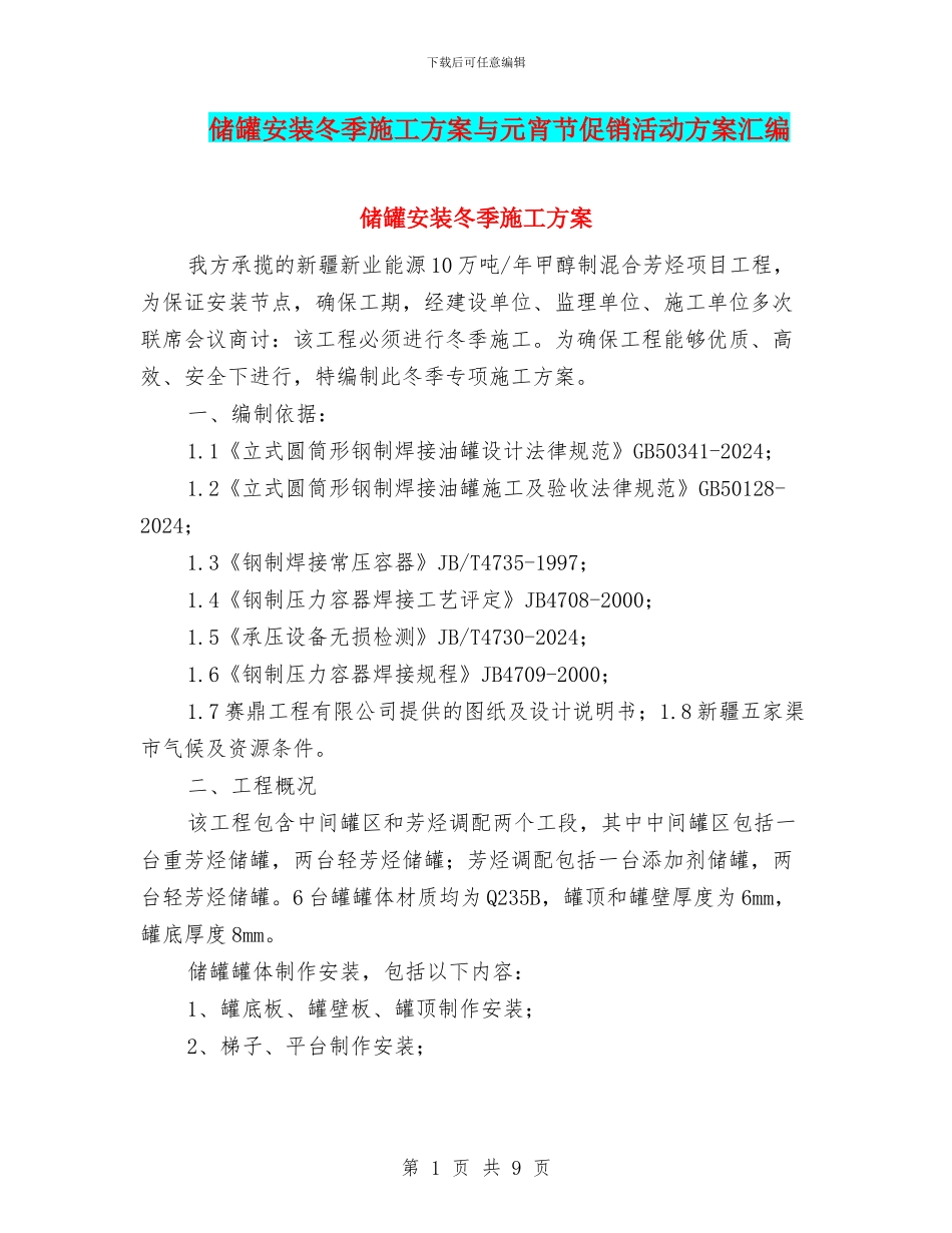 储罐安装冬季施工方案与元宵节促销活动方案汇编_第1页