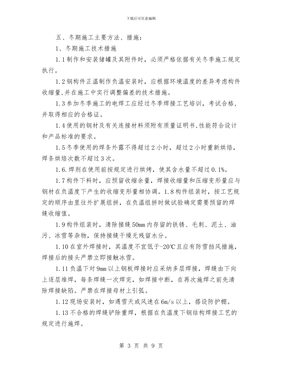 储罐安装冬季施工方案与元宵节促销活动方案汇编_第3页