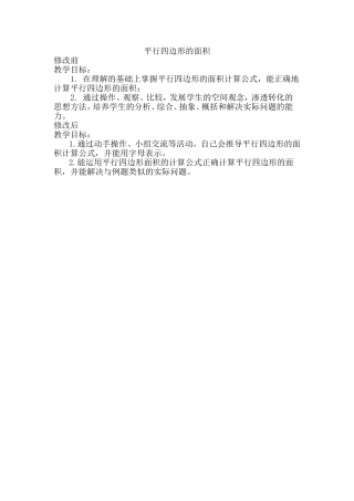 平行四边形的面积教学目标