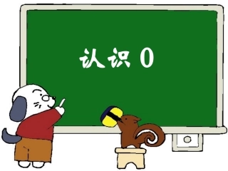 苏教版一年级上册数学《0的认识》20140912