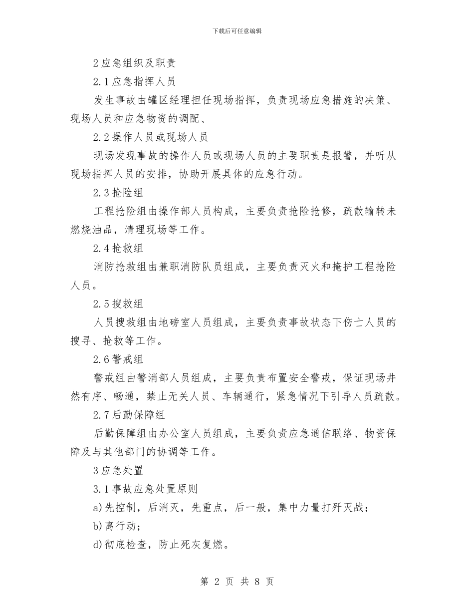 储罐火灾爆炸事故现场处置方案与储运部消防器材演练计划方案汇编_第2页