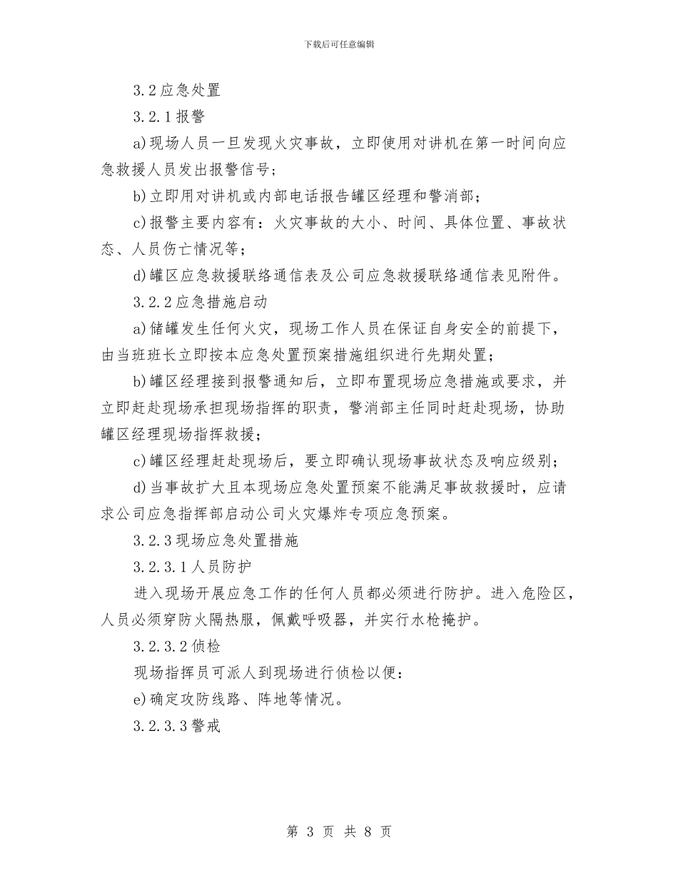 储罐火灾爆炸事故现场处置方案与储运部消防器材演练计划方案汇编_第3页