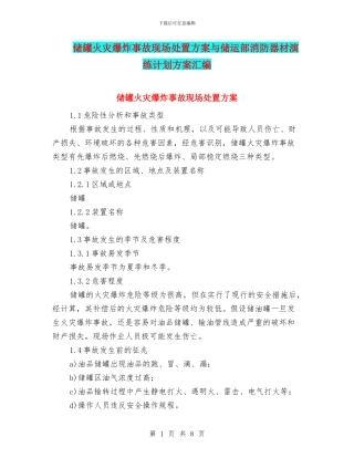 储罐火灾爆炸事故现场处置方案与储运部消防器材演练计划方案汇编