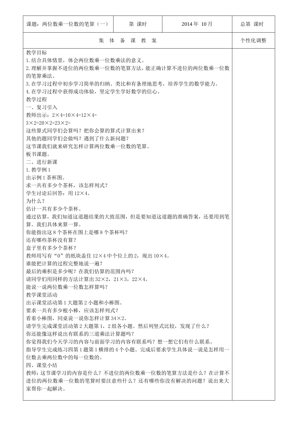 两位数乘一位数的笔算(一)_第1页