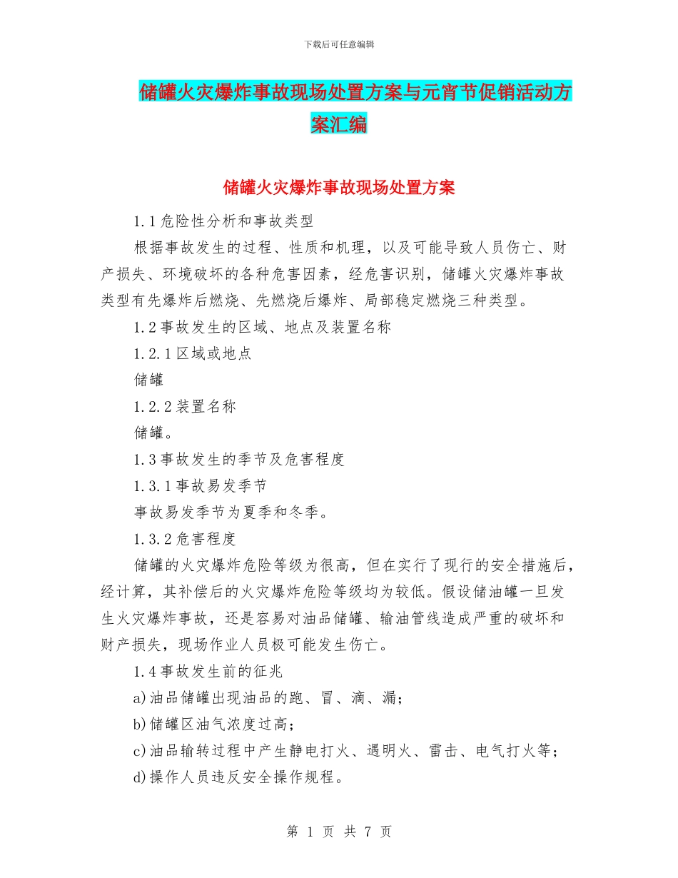 储罐火灾爆炸事故现场处置方案与元宵节促销活动方案汇编_第1页