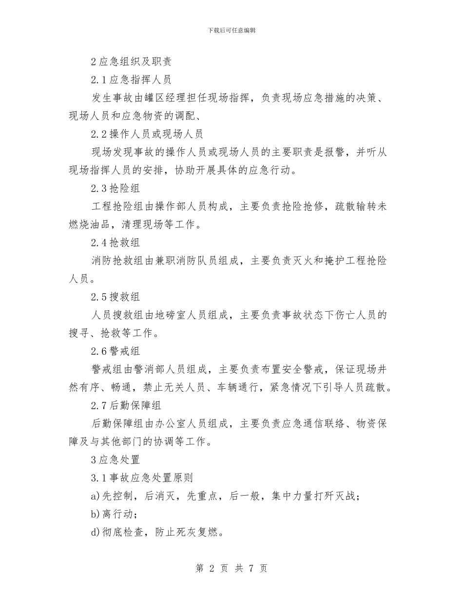 储罐火灾爆炸事故现场处置方案与元宵节促销活动方案汇编_第2页