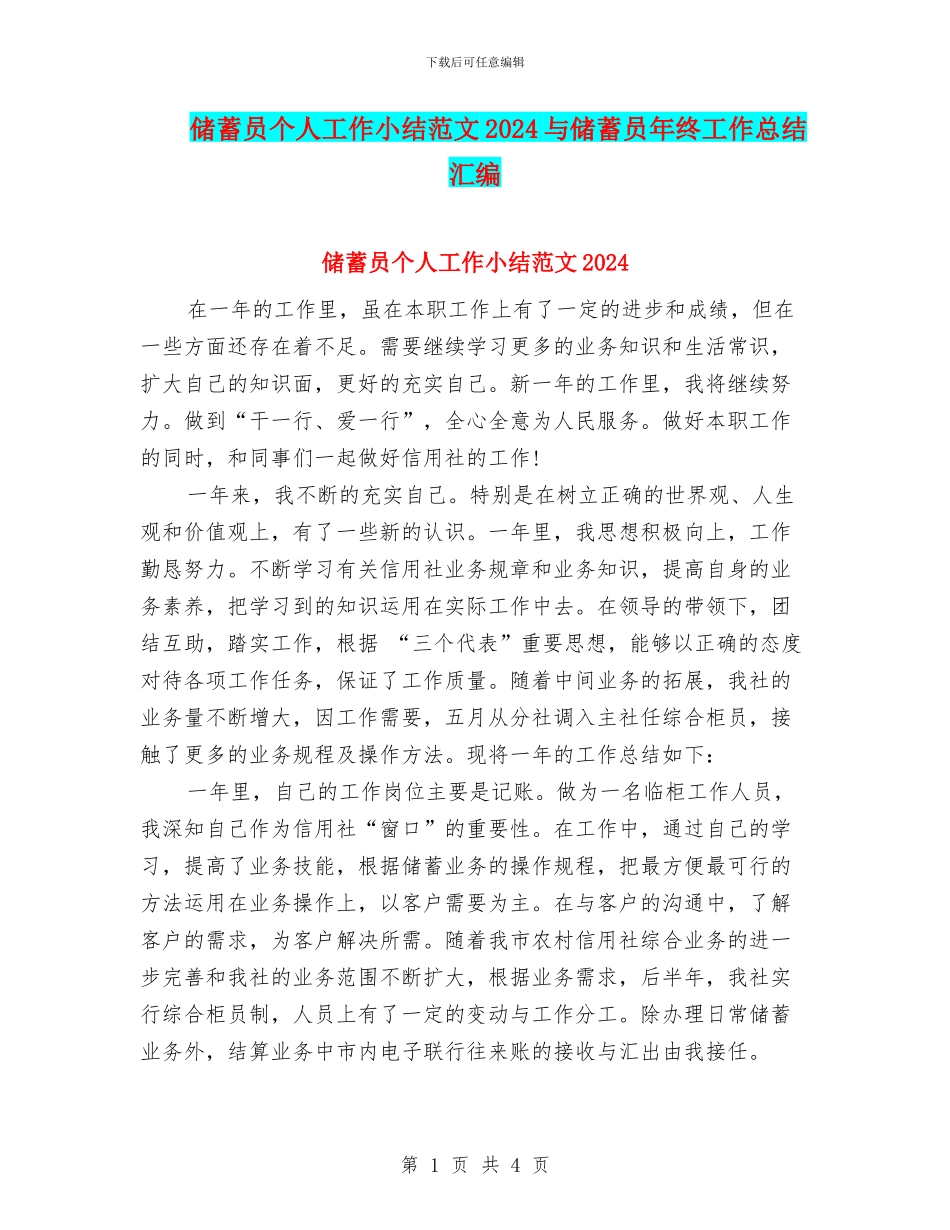 储蓄员个人工作小结范文2024与储蓄员年终工作总结汇编_第1页