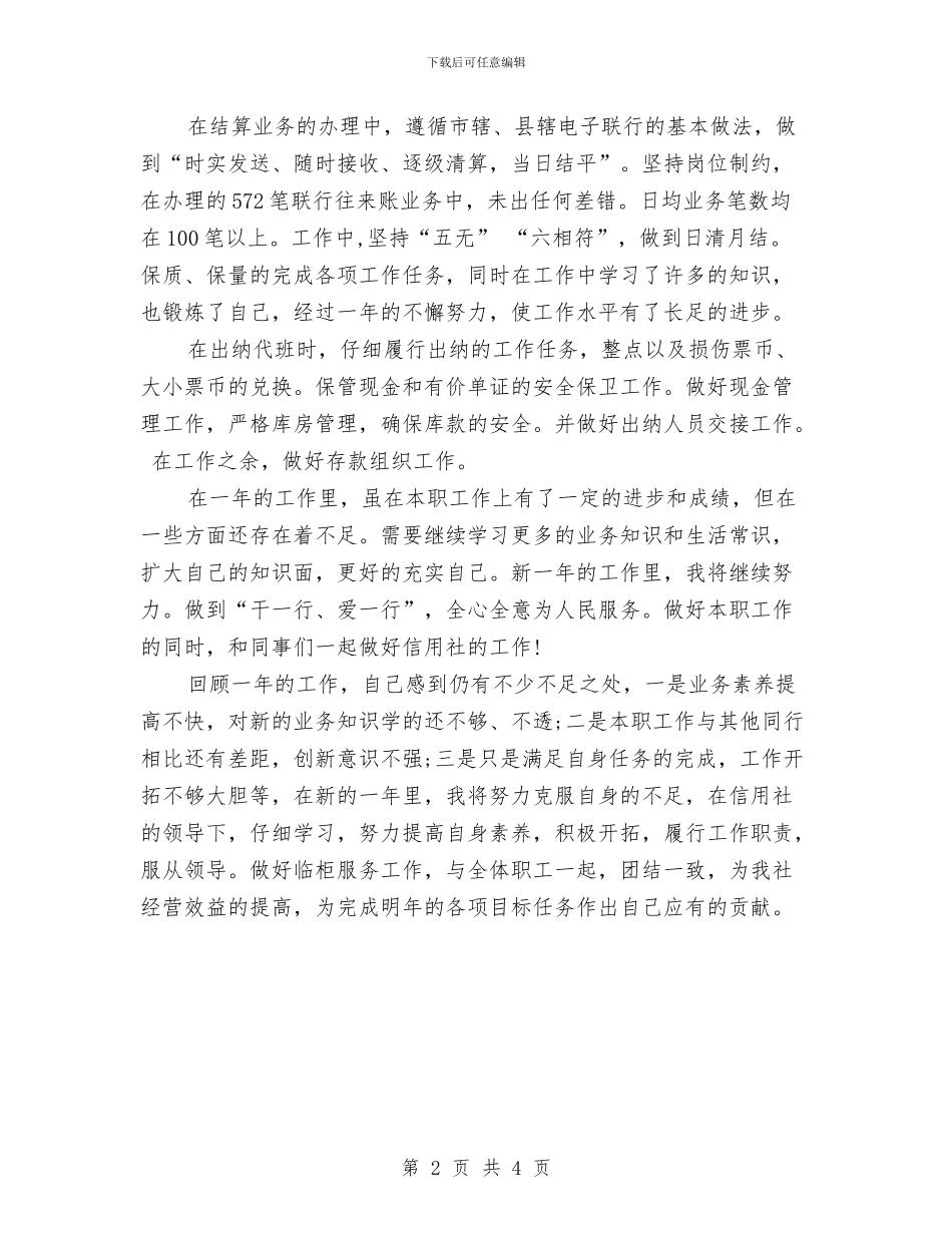 储蓄员个人工作小结范文2024与储蓄员年终工作总结汇编_第2页