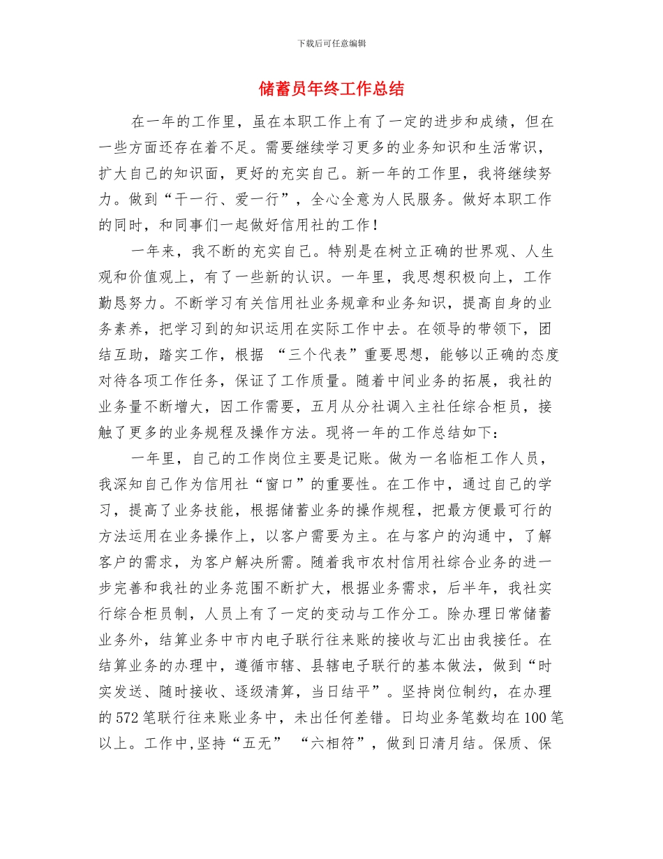 储蓄员个人工作小结范文2024与储蓄员年终工作总结汇编_第3页