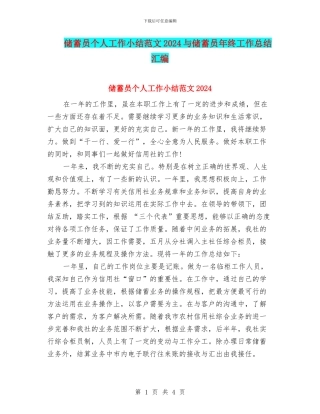 储蓄员个人工作小结范文2024与储蓄员年终工作总结汇编
