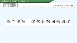 4.3探究融化和凝固的特点-第2课时-融化和凝固的图像