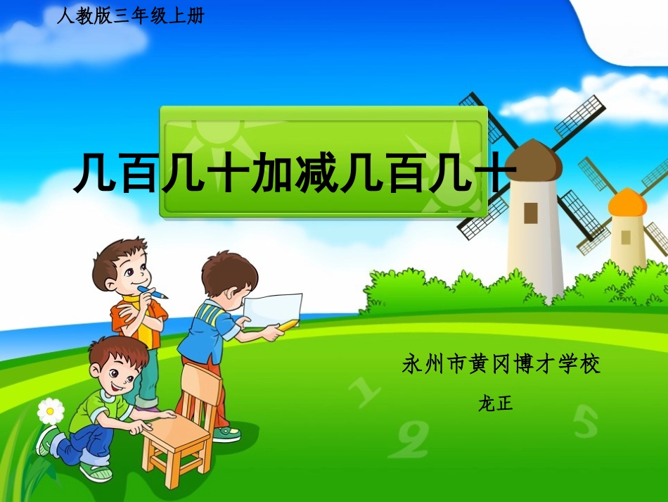 小学数学人教2011课标版三年级几百几十加减几百几十-(14)_第1页