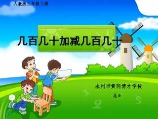 小学数学人教2011课标版三年级几百几十加减几百几十-(14)