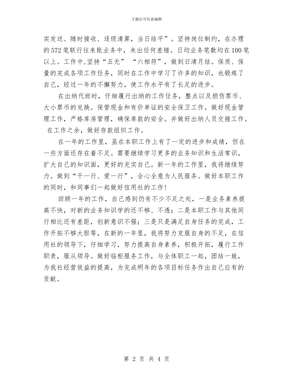 储蓄员的年度工作总结与储蓄所业务部个人年底总结汇编_第2页