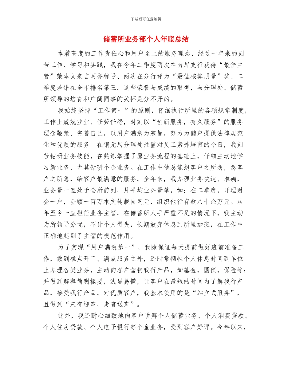 储蓄员的年度工作总结与储蓄所业务部个人年底总结汇编_第3页