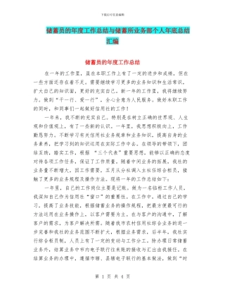 储蓄员的年度工作总结与储蓄所业务部个人年底总结汇编