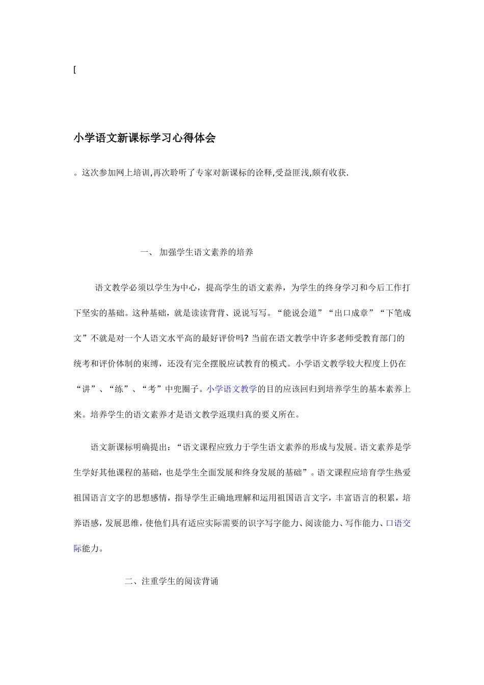小学语文新课标学习心得体会_第1页
