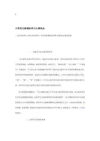 小学语文新课标学习心得体会