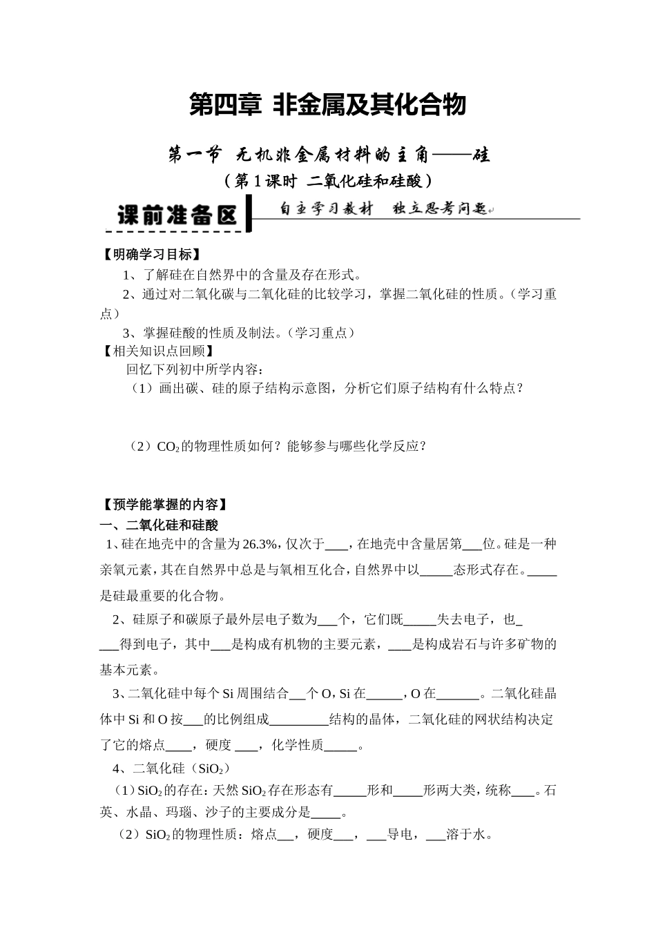 4.1无机非金属材料的主角-硅第1课时二氧化硅和硅酸学案人教必修1_第1页