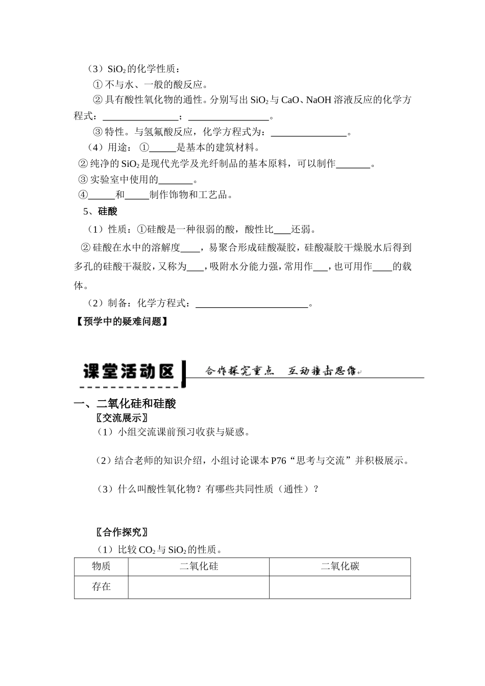 4.1无机非金属材料的主角-硅第1课时二氧化硅和硅酸学案人教必修1_第2页