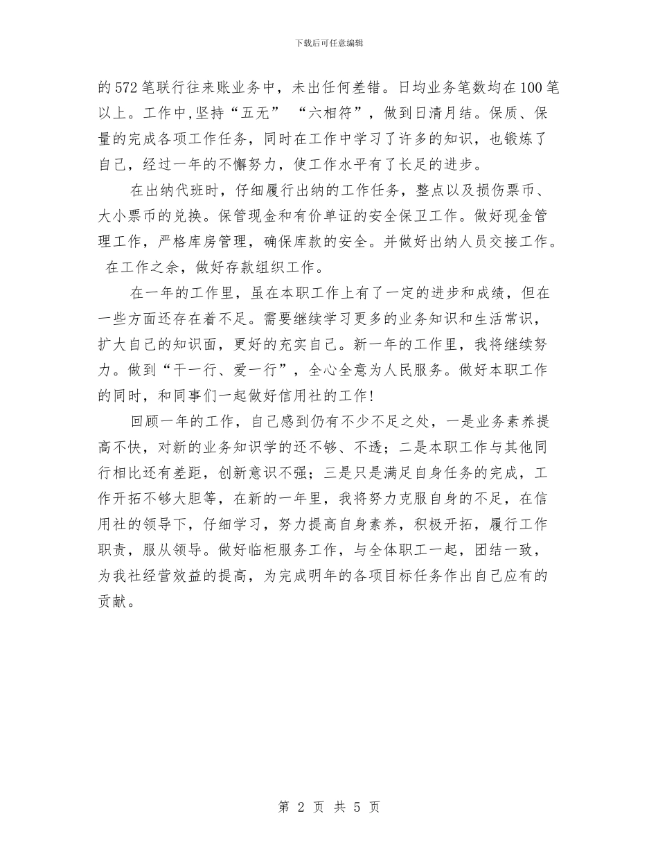 储蓄员的年度工作总结与储蓄所主任履职报告汇编_第2页