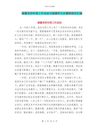 储蓄员的年度工作总结与储蓄所主任履职报告汇编