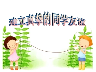 建立真挚的同学友谊