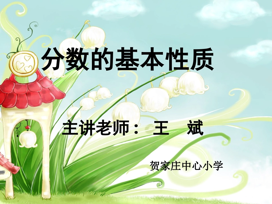 分数的基本性质1_第1页