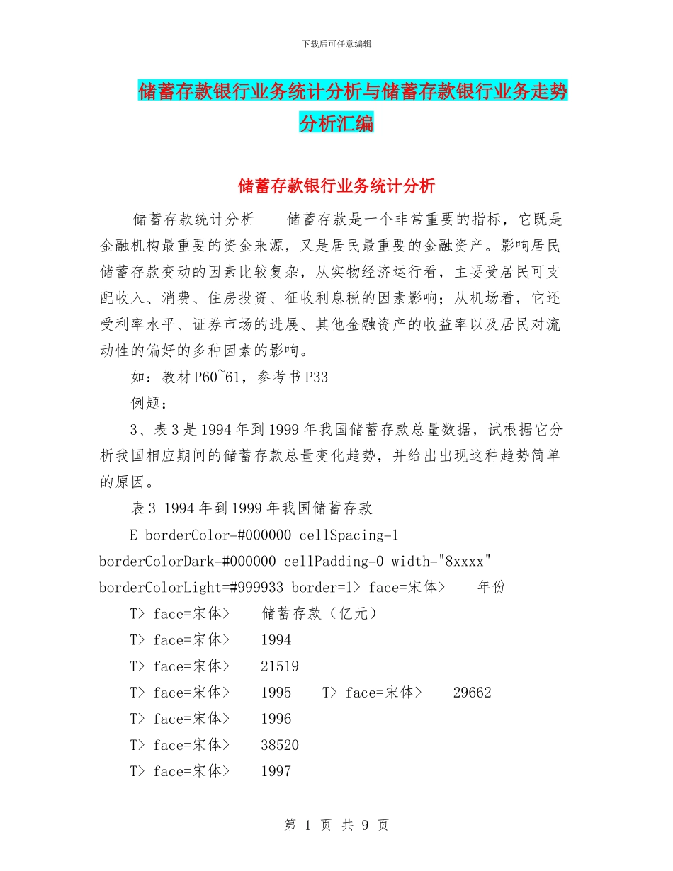 储蓄存款银行业务统计分析与储蓄存款银行业务走势分析汇编_第1页