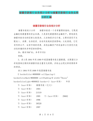 储蓄存款银行业务统计分析与储蓄存款银行业务走势分析汇编