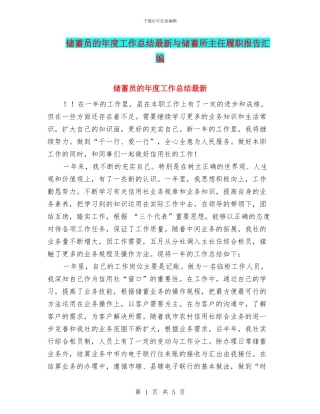 储蓄员的年度工作总结最新与储蓄所主任履职报告汇编