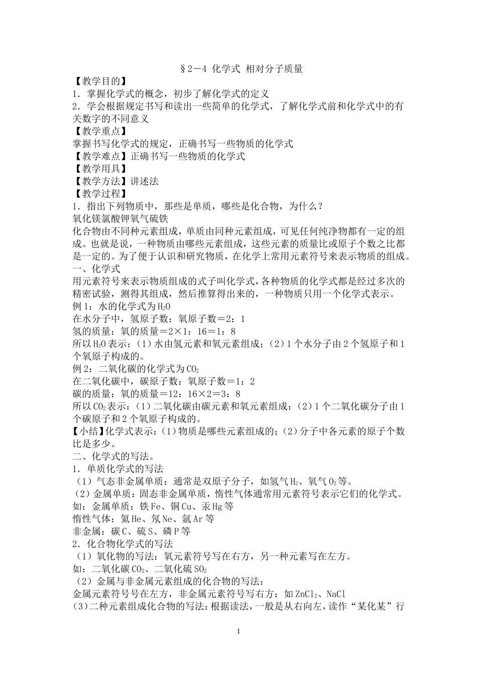 §2-4化学式相对分子质量_第1页