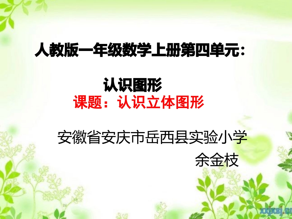 小学数学人教2011课标版一年级常见的立体图形_第1页