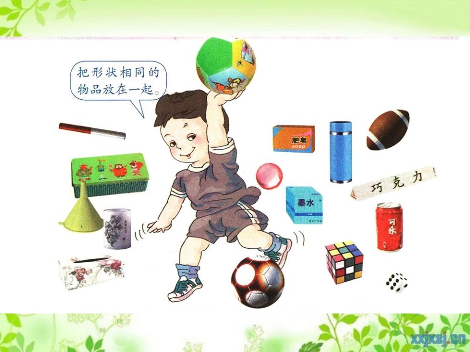 小学数学人教2011课标版一年级常见的立体图形_第3页
