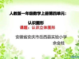 小学数学人教2011课标版一年级常见的立体图形