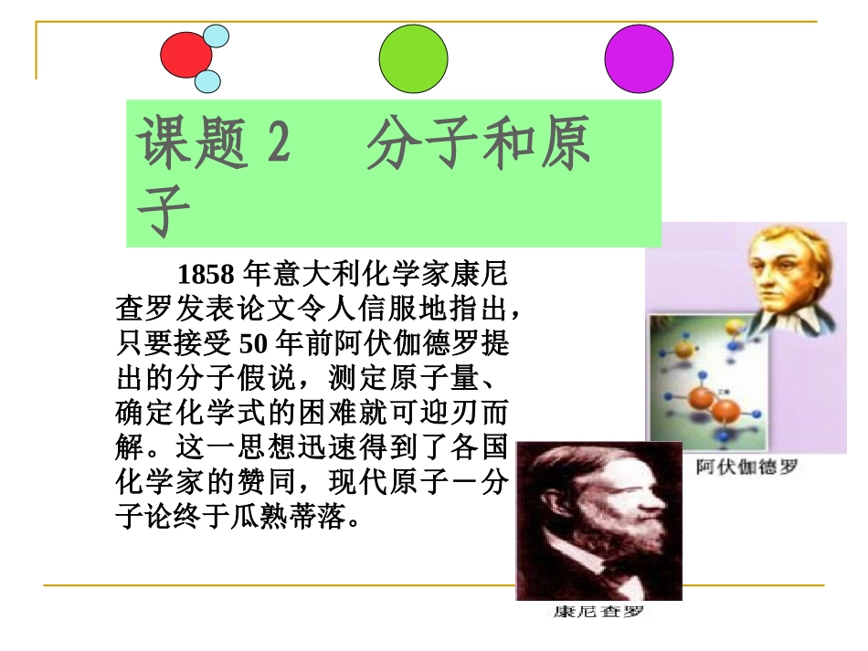 课题1-分子和原子_第1页