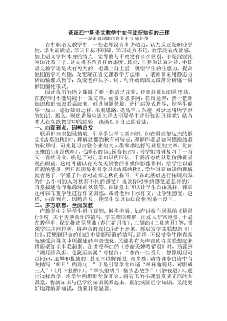 谈谈在中职语文教学中如何进行知识的迁移1