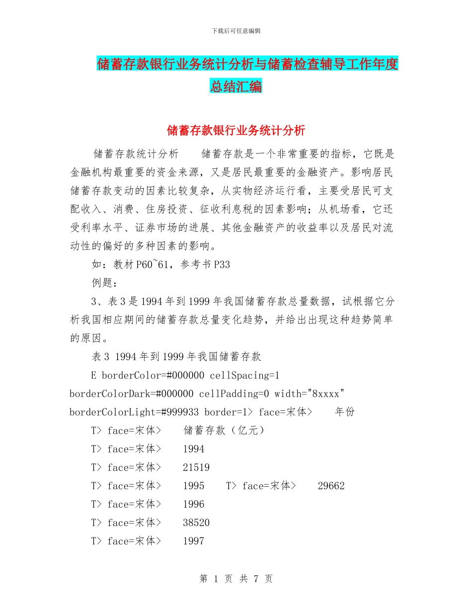 储蓄存款银行业务统计分析与储蓄检查辅导工作年度总结汇编_第1页