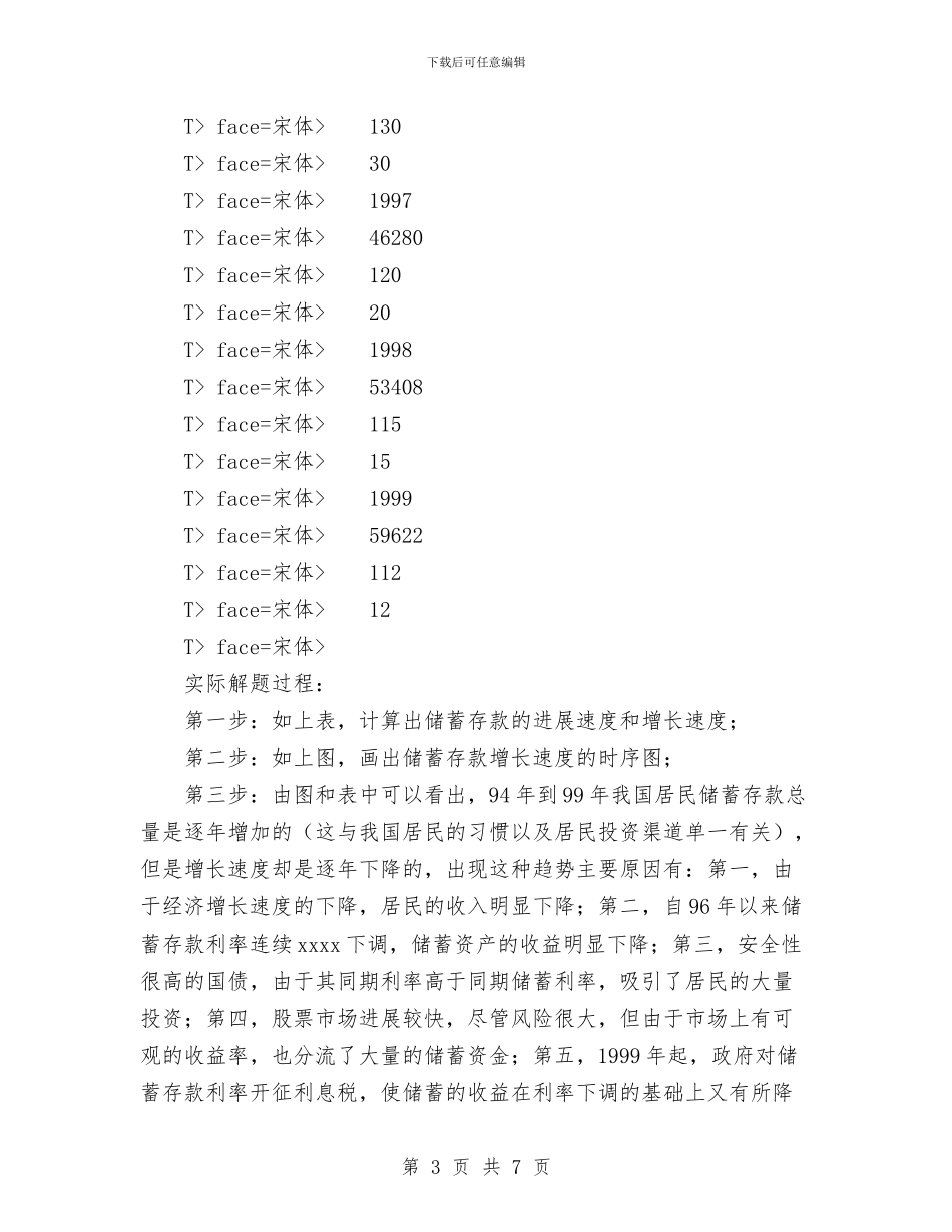 储蓄存款银行业务统计分析与储蓄检查辅导工作年度总结汇编_第3页